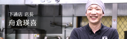 下通店 店長 舟倉瑛喜