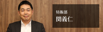 特販部 関義仁